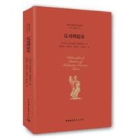 反对理论家(两希文明哲学经典译丛)