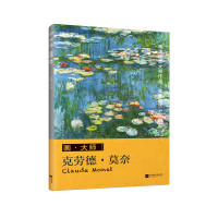 画.大师:克劳德.莫奈