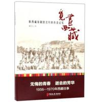 觅画西藏：原西藏秦剧团名旦的青春记忆
