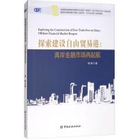探索建设自由贸易港:离岸金融市场再起航