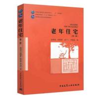 老年住宅(第二版)