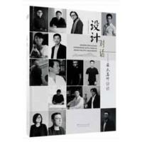 设计对话--亚太名师访谈(精)