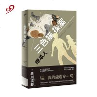 三探案：继承人 赤川次郎 猫咪侦探 推理小说