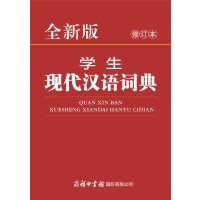全新版学生现代汉语词典(修订本)