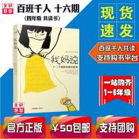 我妈说 十二个我和妈故事 百班千人十六期四年级读书目 云集众多著名大奖作家力作，十二个温暖入心的真实故事