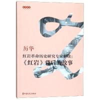 红岩革命历史研究专家解读:<红岩>背后的故事/纵横讲堂