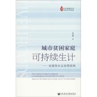 城市贫困家庭可持续生计——发展型社会政策视角