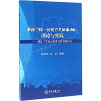 港澳与珠三角建立共同市场的理论与实践