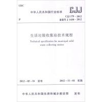 CJJ179-2012生活垃圾收集站技术规程