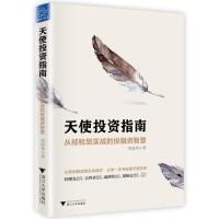 天使投资指南:从经验到实战的投融资智慧