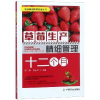 草莓生产精细管理十二个月/果园精细管理致富丛书