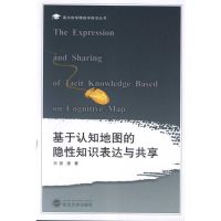 基于认知地图的隐性知识表达与共享