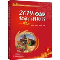 2019年新时代农家百科历书