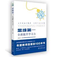 思维第一：全面提升学习力