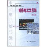 维修电工工艺学(第2版)/中级工考核培训教材
