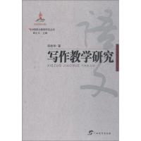 写作教学研究