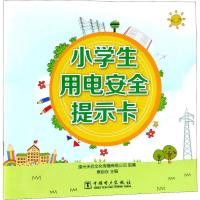 小学生用电安全提示卡