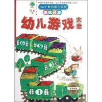 5-6岁.潜能开发.幼儿游戏大全(宝贝树)