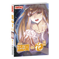 蓝漠的花漫画版(15)