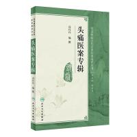 头痛医案专辑/常见病症古代名家医案选评丛书