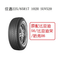 佳通225/65R17 102H SUV520，原配比亚迪S6/比亚迪宋/哈弗H6等