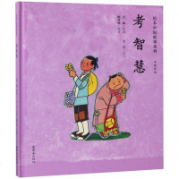 考智慧(中英双语)(精)/绘本中国故事系列 博库网
