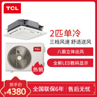 TCL 中央空调 2匹吸顶天花机 商用/家用一拖一 八面出风 6年包修 单冷适用20-35㎡KF-52Q8W/Y-E3