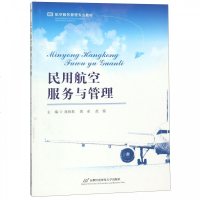 民用航空服务与管理(航空服务管理专业教材) 博库网