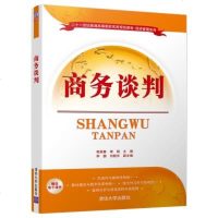 正版教材 商务谈判（二十一世纪普通高等院校实用规划教材经济管理系列） 程英春、李娟、、刘晓宇 教材 研究生/本科