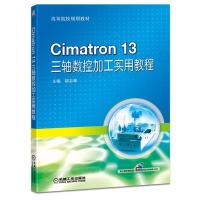CIMATRON 13三轴数控加工实用教程/胡志林