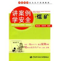 讲案例学安全.煤矿