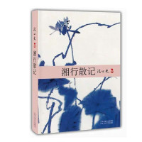 天星 沈从文集：湘行散记