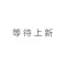 翡翠绿1P216L-Y4YCU93