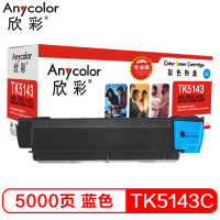 欣彩(Anycolor)TK-5143C墨粉 专业版 AR-TK5143C蓝色 适用京瓷KYOCERA P6310 蓝色