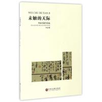 未触的天际:华安书画作品选