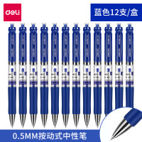 得力deli33388按动中性笔签字笔水笔黑色碳素笔学生办公 0.5mm 黑色蓝色红色12支/盒 蓝色12支