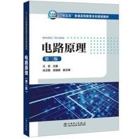“十三五”普通高等教育本科规划教材 电路原理(第二版