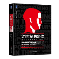 预售 21世纪的定位定位之父重新定义定位 艾里斯著 企业经营营销管理市场营销心理学客户成功心理学书籍 开启定位新时代