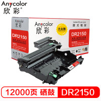 欣彩 AR-DR2150硒鼓 大众版 DR-2150鼓架 适用兄弟 HL2140 2150N 不含粉盒 黑色