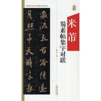 米芾蜀素帖集字对联A313N5