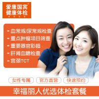 爱康国宾（ikang）体检卡 幸福丽人优选体检套餐 女性专享