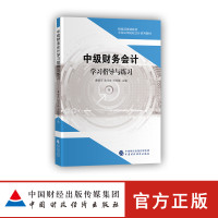 ZG中级财务会计学习指导与练习 黄晓平 池巧珠 刘玲娅 主编 财政部规划教材 全国高等院校会计系列15JE6Q