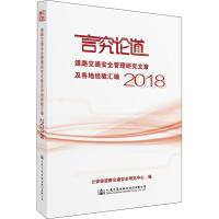 道路交通安全管理研究文章及各地经验汇编 2018