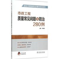 市政工程质量常见问题与防治280例