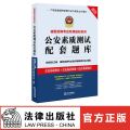 公安素质测试配套题库 胡向阳 法律出版社旗舰店
