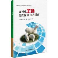 规模化羊场兽医保健技术指南