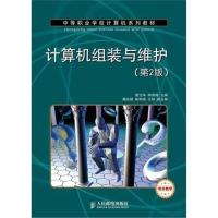 中等职业学校计算机系列教材:计算机组装与维护(第2版)