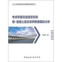 考虑界面非连续变形的钢-混凝土组合梁桥数值模拟分析 林建平 著 建筑/水利（新）专业科技 正版图书籍