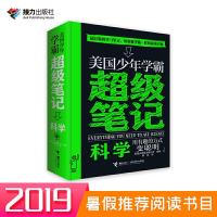 美国少年学霸超级笔记:科学
