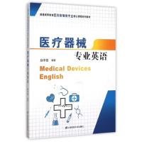 医疗器械专业英语/赵学旻